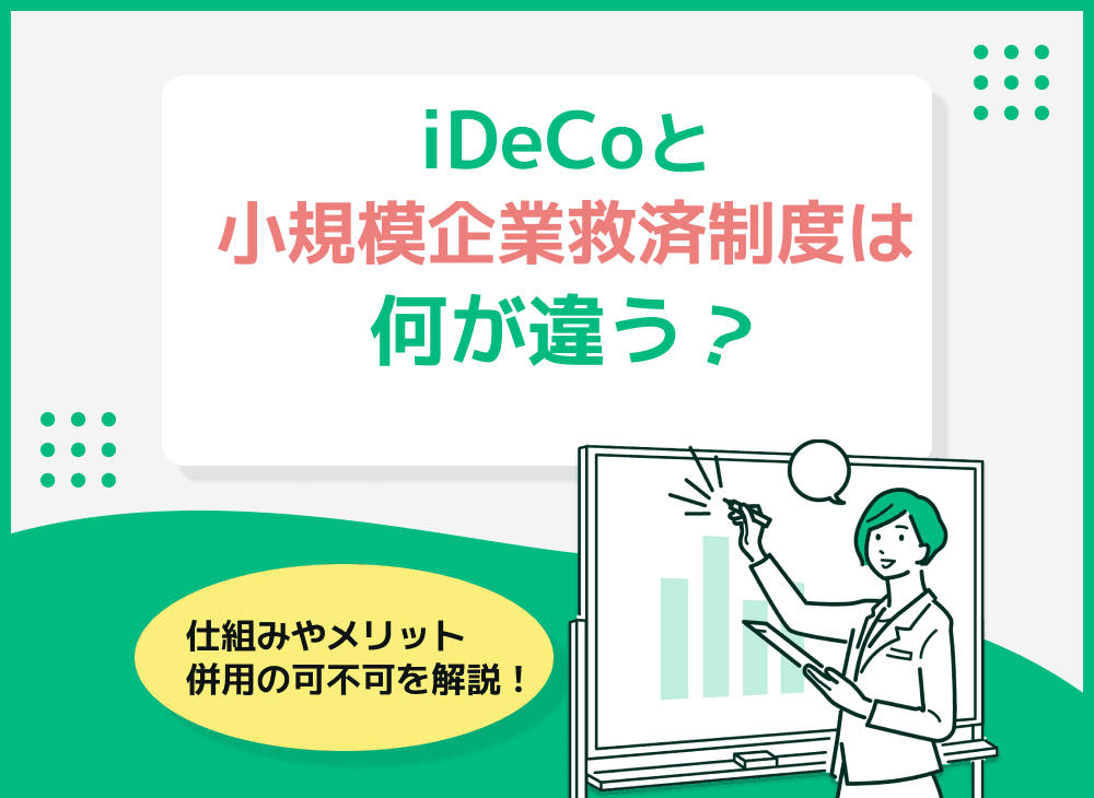 小規模企業共済って何？iDeCoとの違いや併用メリットについて解説