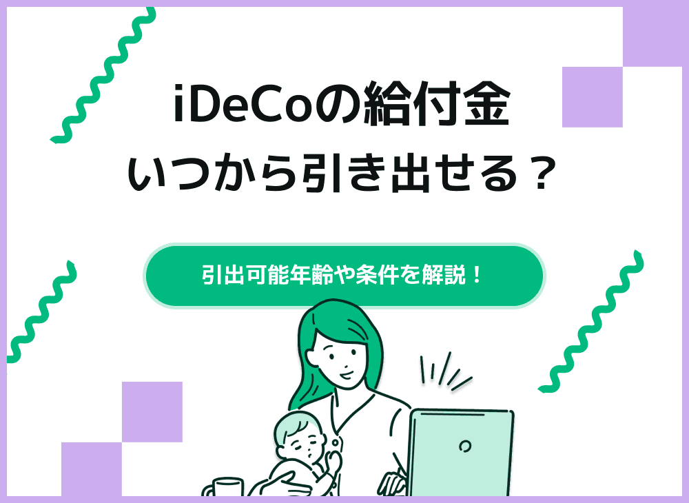iDeCoの積立金の引き出しはいつから？【条件と税金について解説】