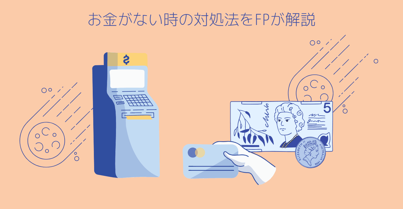 お金がない時の乗り切り方は？今すぐできる対処法をFPが解説
