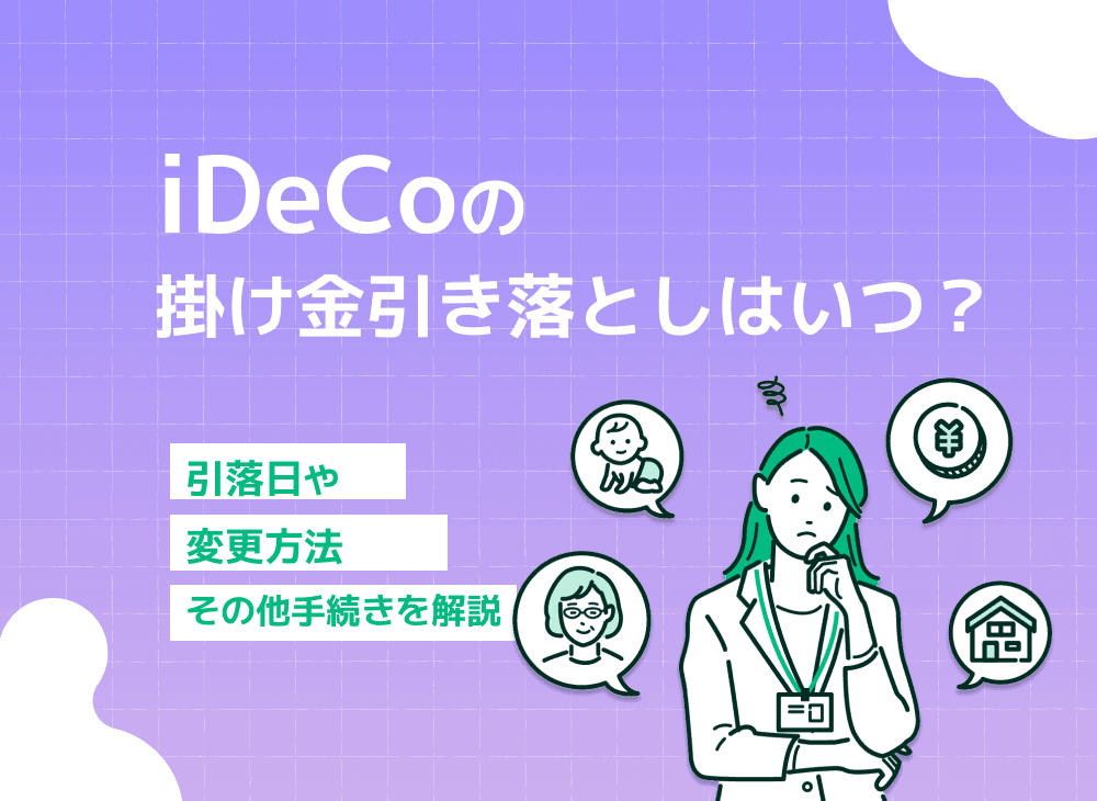iDeCoの引き落とし日はいつ？iDeCo掛金拠出から運用までの流れを解説