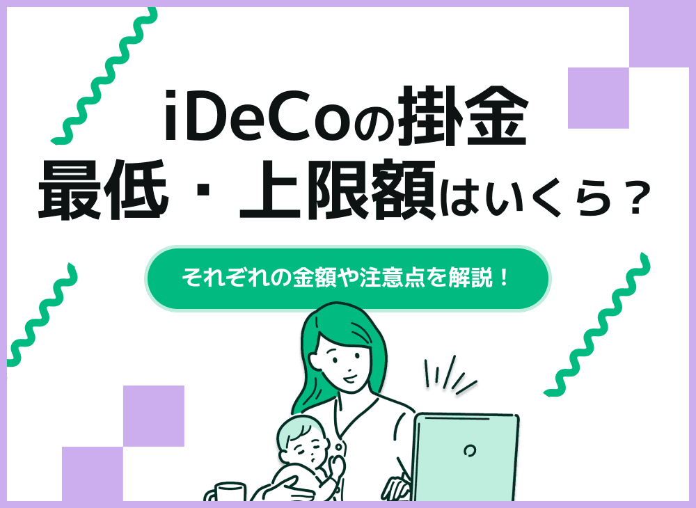 iDeCoの掛金の拠出最低金額・上限額はいくら？【掛金について解説】