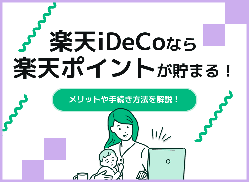 楽天iDeCoで楽天ポイントを貯めよう【楽天証券のiDeCoについて解説】