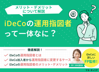 iDeCoの運用指図者とは？メリット・デメリットについて解説のサムネイル画像
