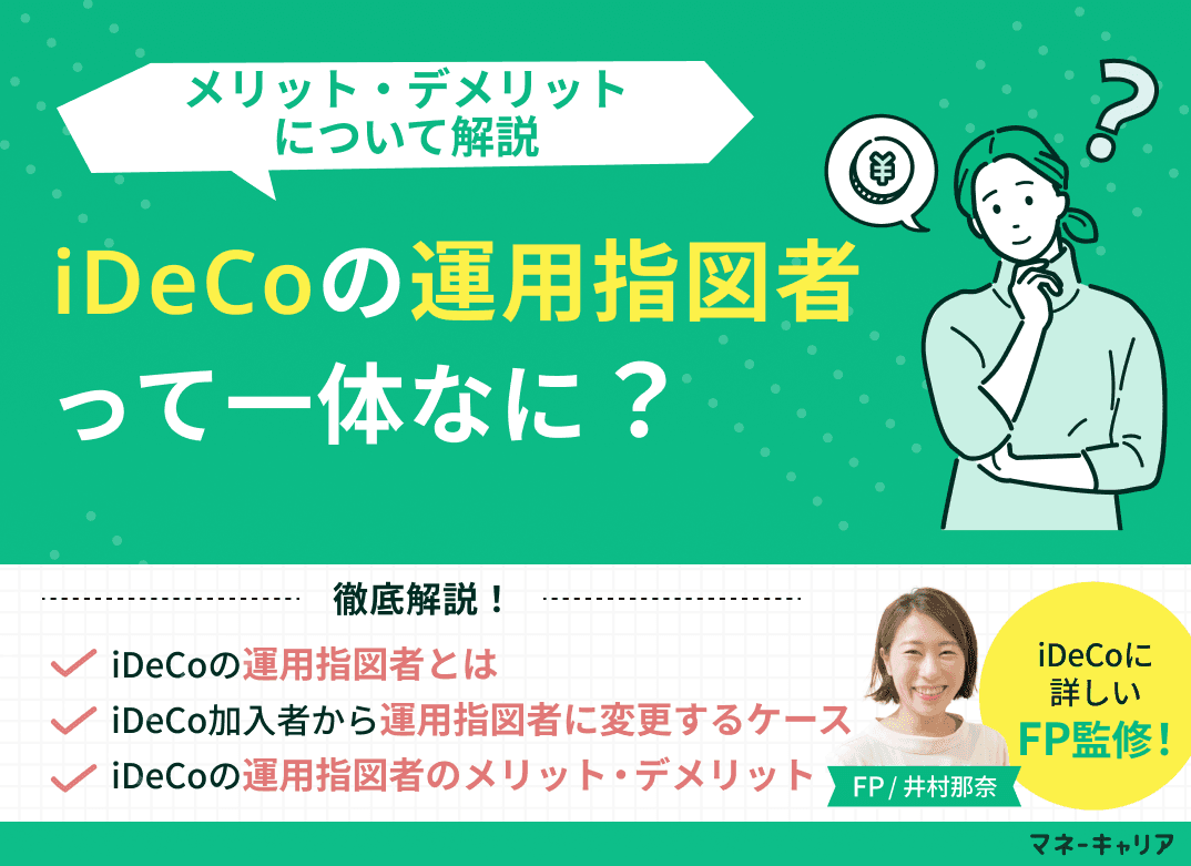 iDeCoの運用指図者とは？メリット・デメリットについて解説