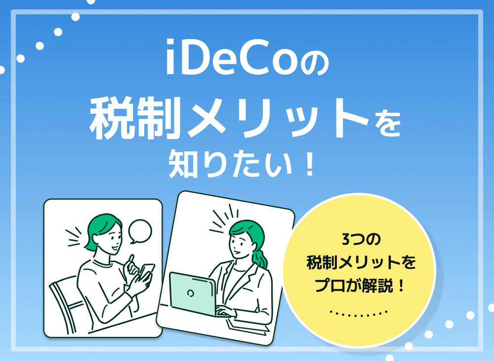 iDeCoの運用益は税金控除になる？【iDeCo3つの税制メリットを解説】