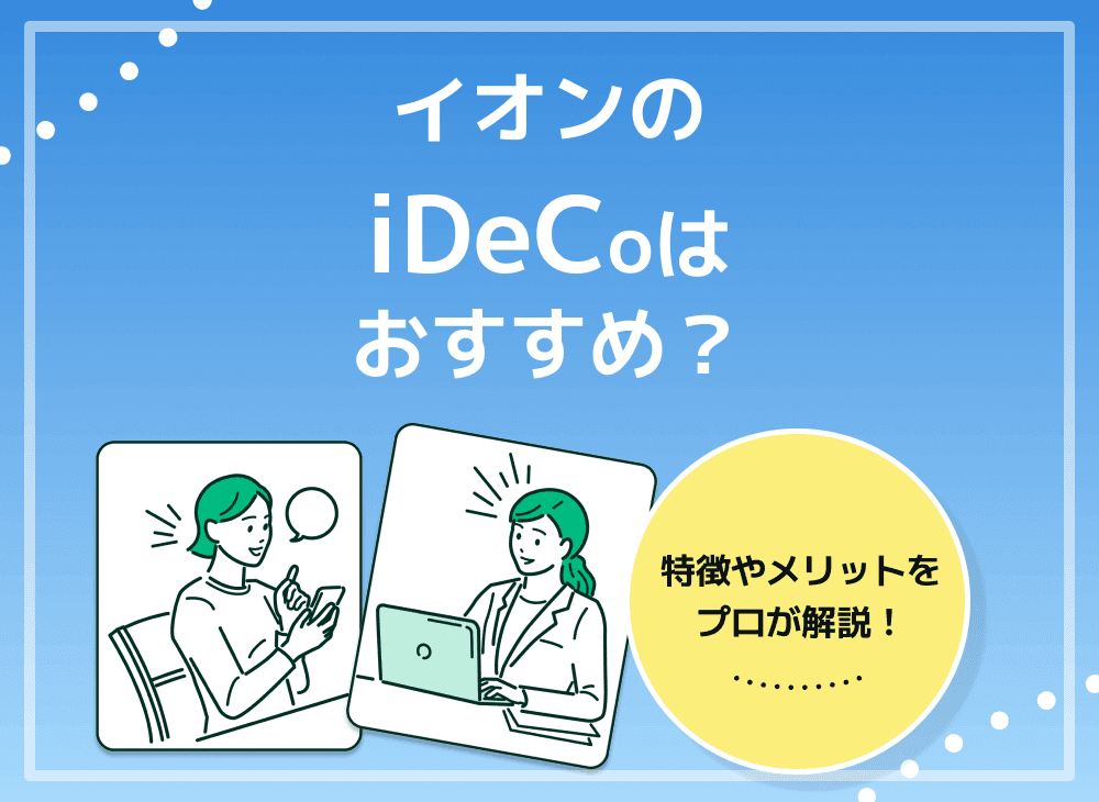 イオンのiDeCoの特徴は？イオンのiDeCoのメリット・デメリット解説