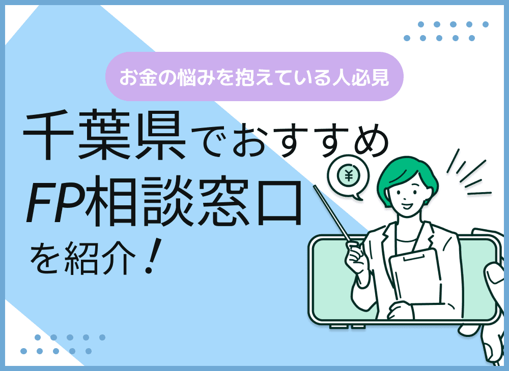 千葉のFP相談窓口おすすめ6選！人気の無料窓口を紹介【最新版】