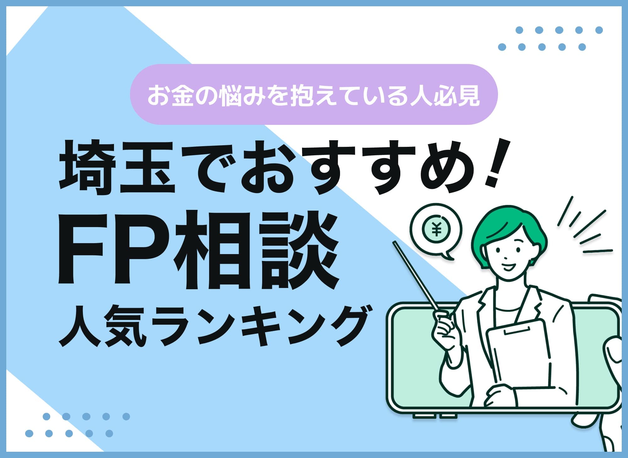 埼玉のFP相談窓口おすすめ5選！人気の無料窓口を紹介【最新版】