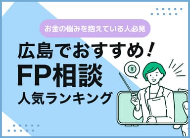 広島のFP相談窓口おすすめ5選！人気の無料窓口を紹介【最新版】のサムネイル画像