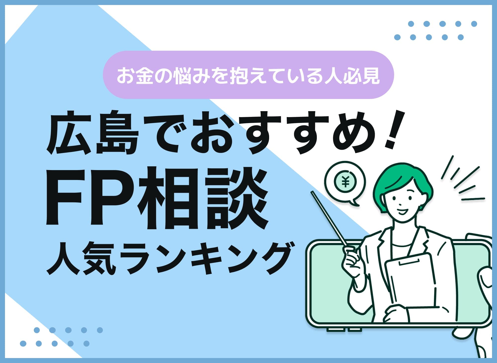 広島のFP相談窓口おすすめ5選！人気の無料窓口を紹介【最新版】