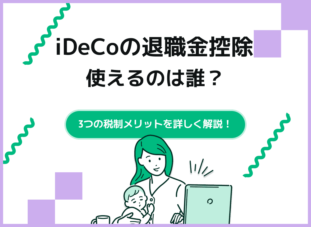 iDeCoは退職金控除がある？【iDeCo3つの税制メリットについて解説】