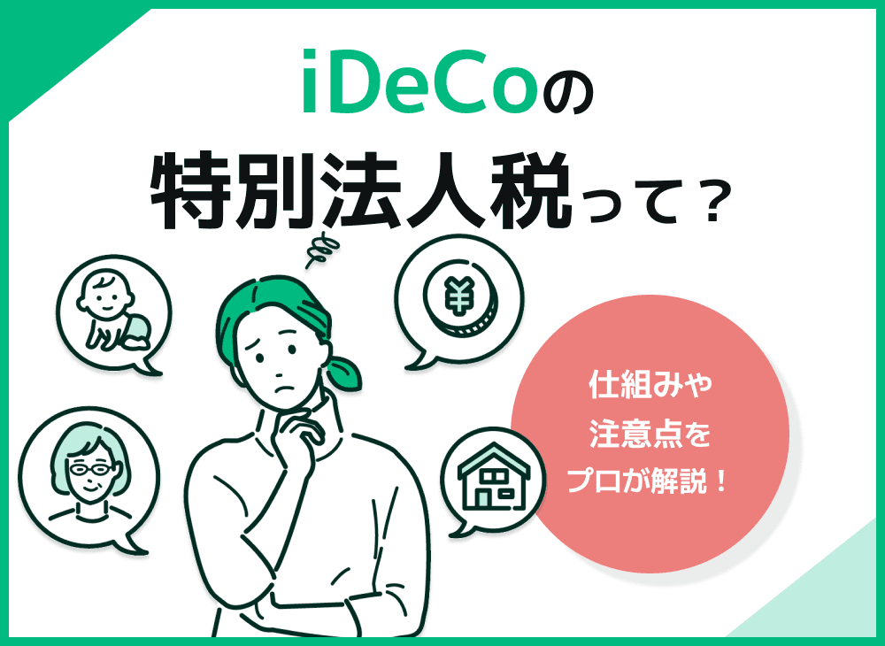 iDeCoの特別法人税って何？iDeCoを利用する上で知っておきたい知識