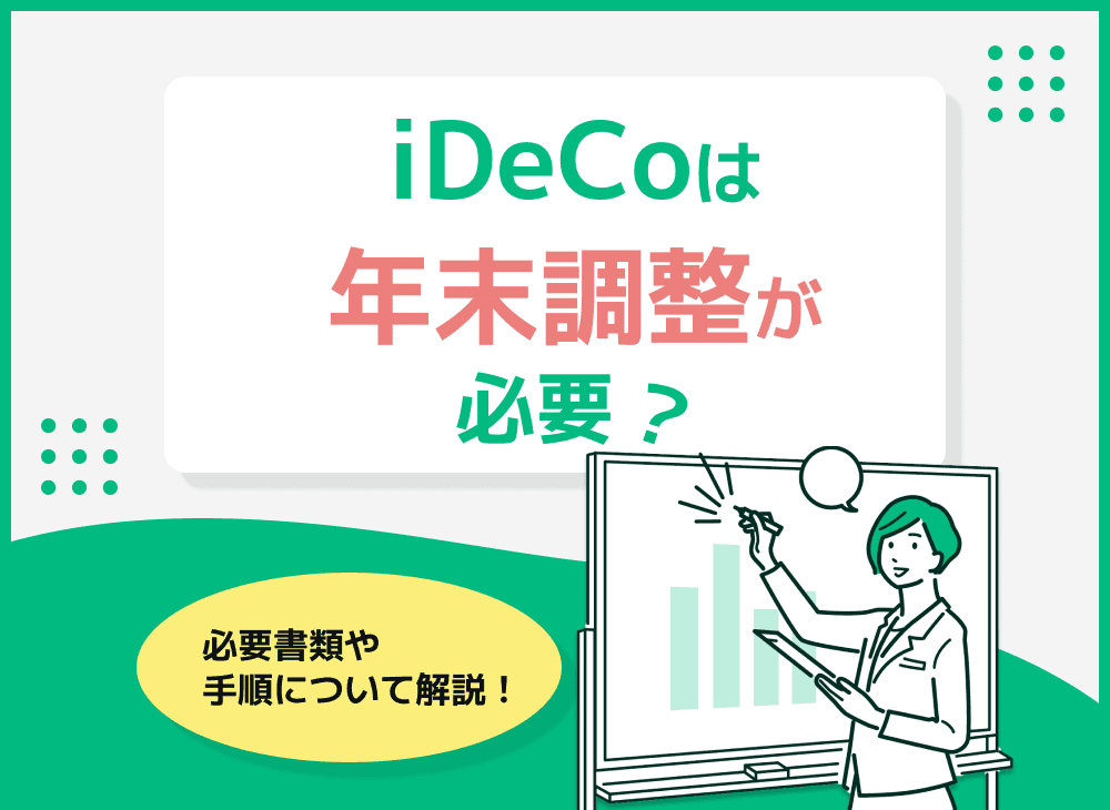 iDeCoの源泉徴収票をもとにiDeCoの年末調整と確定申告について解説