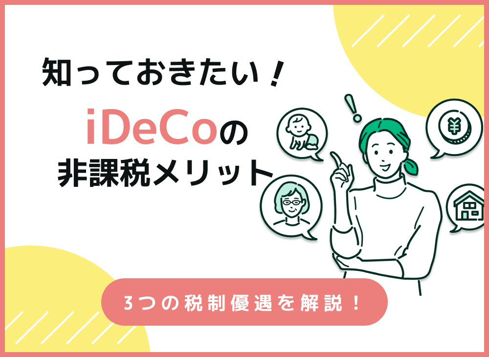 iDeCoの非課税のメリットについて解説【iDeCoの３つの税制優遇】