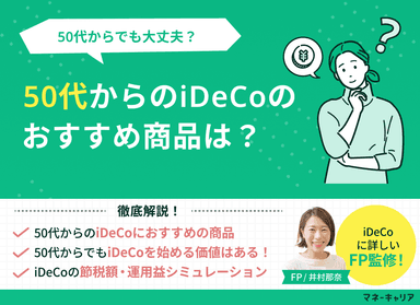 【50代向け】iDeCoのおすすめ商品は？50代からでも大丈夫？のサムネイル画像
