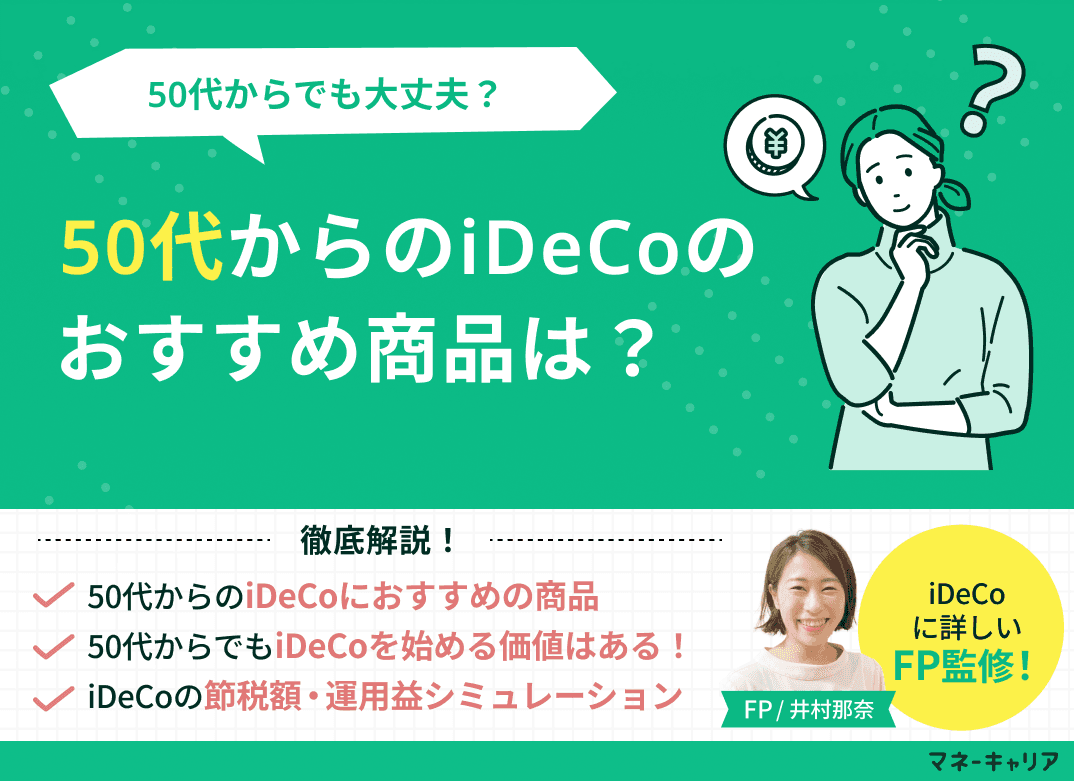 【50代向け】iDeCoのおすすめ商品は？50代からでも大丈夫？
