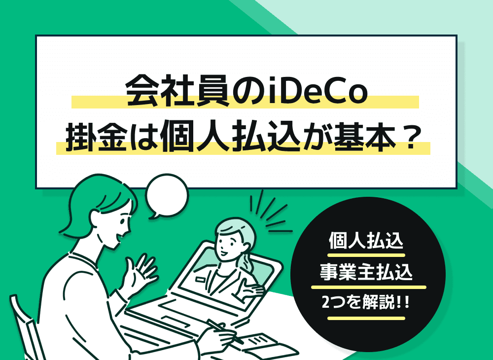 iDeCoは個人払込と事業主払込のどっちがお得？【掛金について解説】