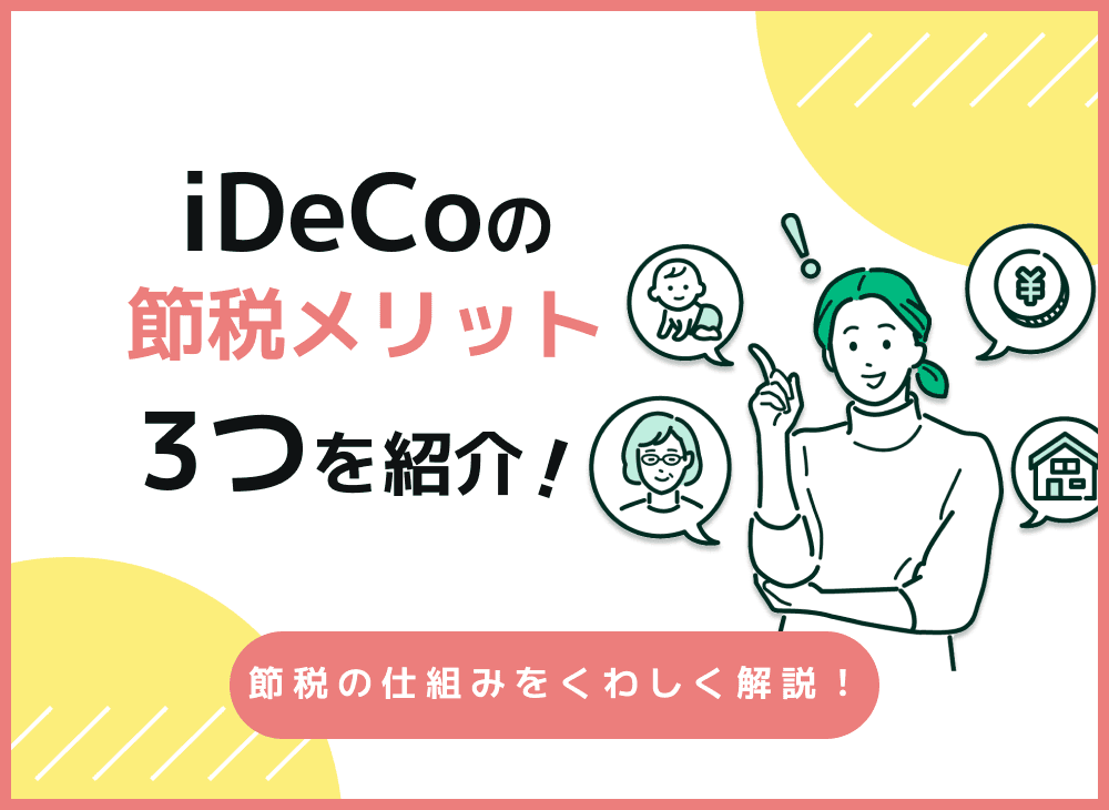iDeCoの節税効果の仕組みについて解説【iDeCoの3つの節税メリット】