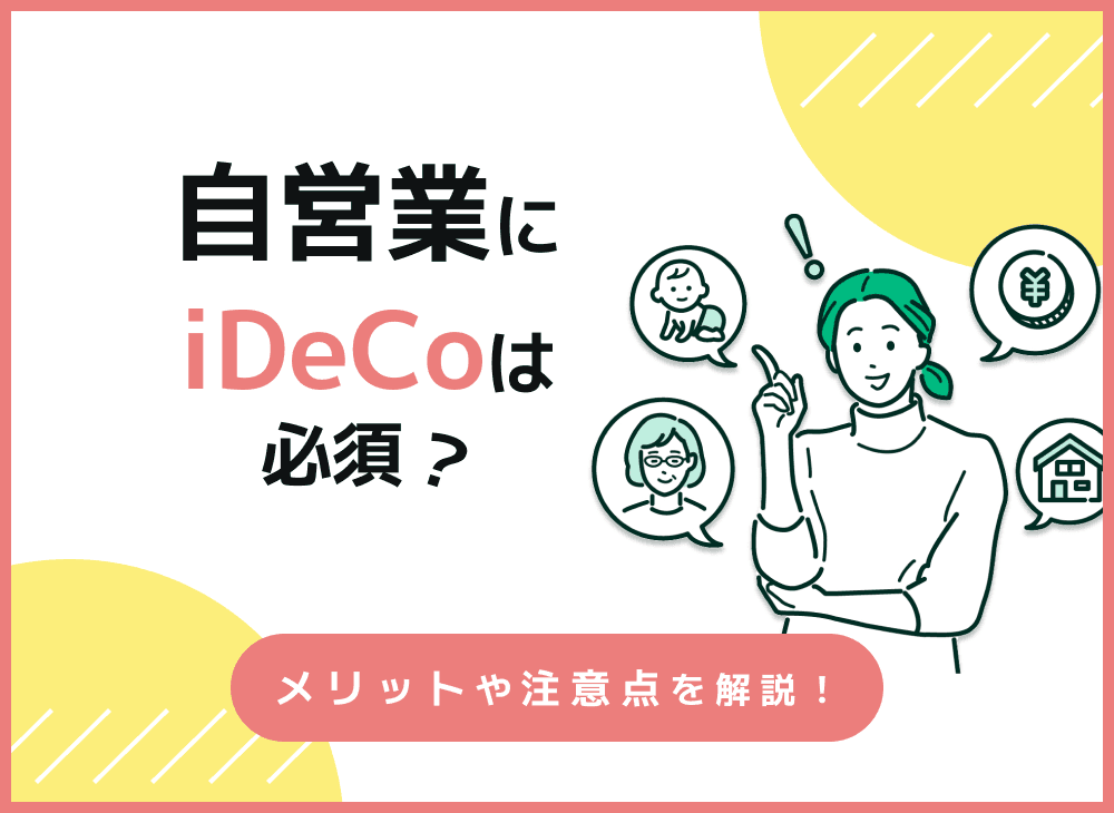 自営業でiDeCoを利用するメリットは？【控除額をシミュレーション】