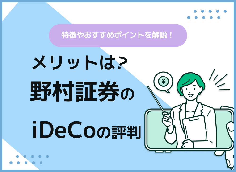 【徹底解説】野村證券のiDeCoのメリットや評判とは？