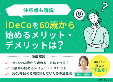 iDeCoを60歳から始めるメリット・デメリットは？注意点も解説のサムネイル画像