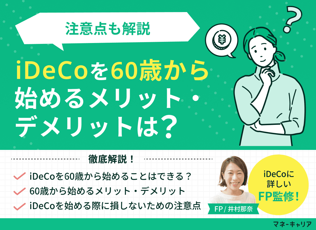 iDeCoを60歳から始めるメリット・デメリットは？注意点も解説