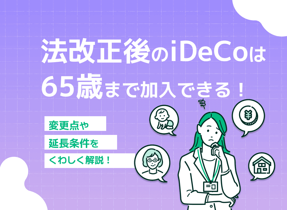 iDeCoは法改正により65歳までの加入が可能になる【メリットを解説】
