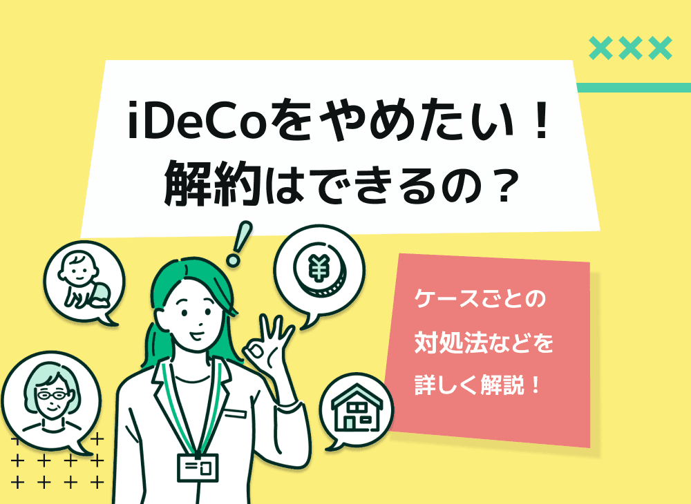 iDeCoをやめたい人はどうする？転職・就職先で企業型DCに加入する方法も