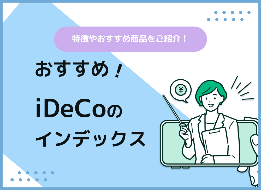 iDeCoのインデックスおすすめ商品は？ファンド選びのポイントを紹介