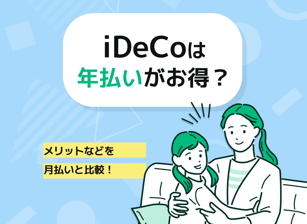 iDeCoは年払い(一括払い)と月払いどっちがいい？メリット・デメリットを解説