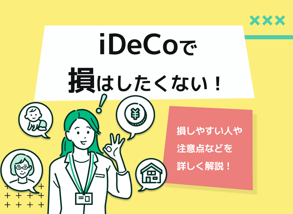 iDeCo(イデコ)で損しないために！手数料と節税効果を比較シミュレーション！