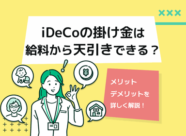 iDeCoの掛け金を給与天引きすることはできる？メリット・デメリットを解説！のサムネイル画像