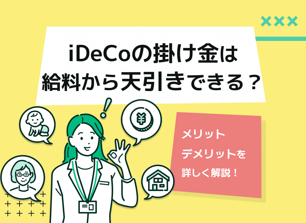 iDeCoの掛け金を給与天引きすることはできる？メリット・デメリットを解説！