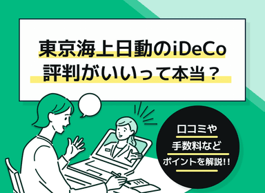 東京海上日動のiDeCoとは？手数料は高い？おすすめ商品も紹介！のサムネイル画像