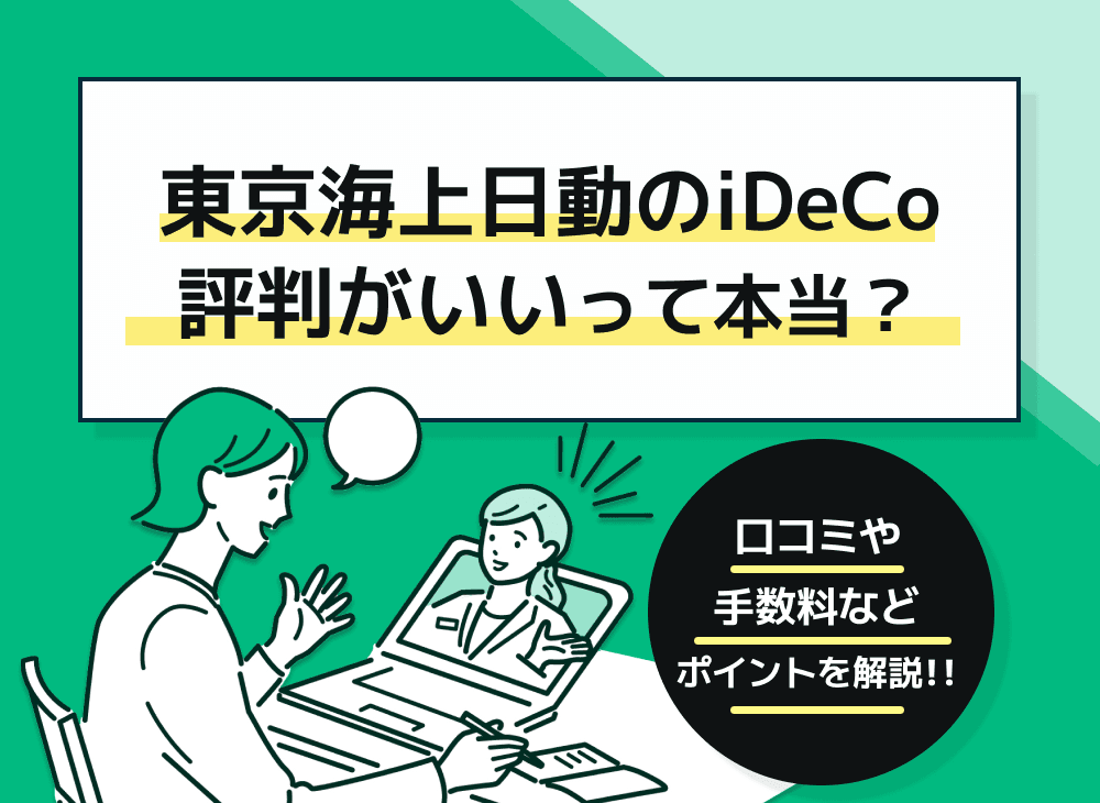 東京海上日動のiDeCoとは？手数料は高い？おすすめ商品も紹介！