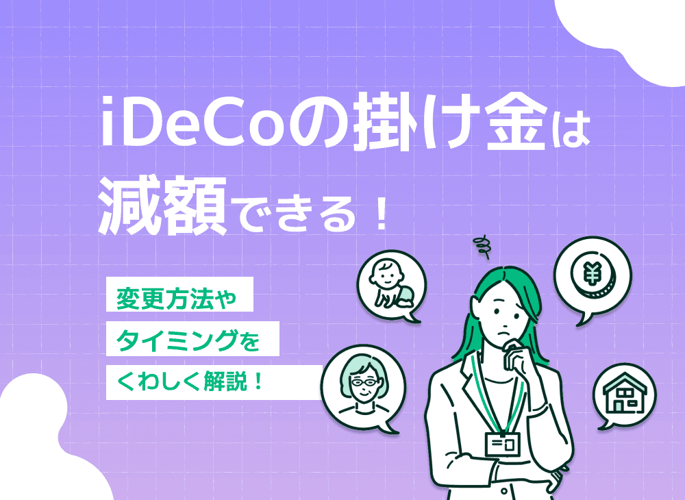 iDeCoの掛金は減額できる？掛金変更の手続きや注意点を徹底解説！