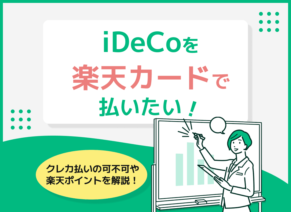 iDeCoで楽天カード払いはできる？投資信託のクレカ払いを徹底解説！
