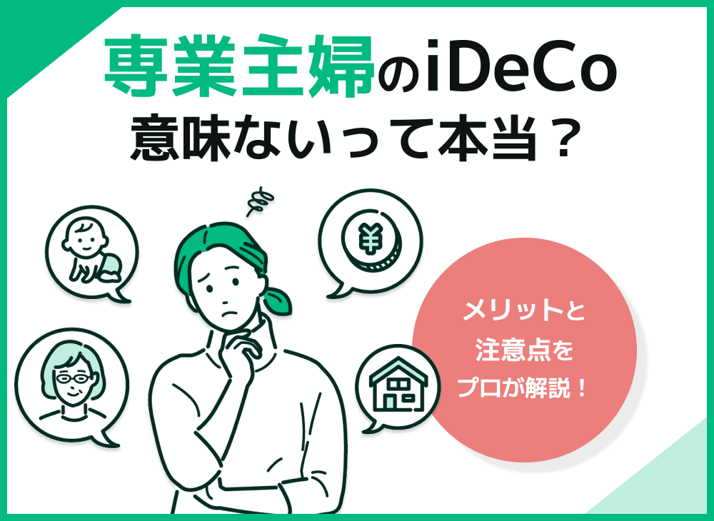 専業主婦だとiDeCoは意味ない？iDeCoと扶養制度の関係を徹底解説！