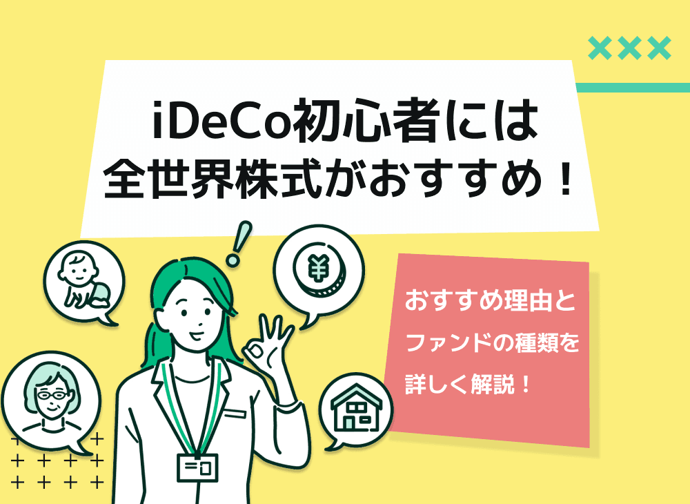 iDeCo初心者に全世界株式での投資信託がおすすめな理由を解説！