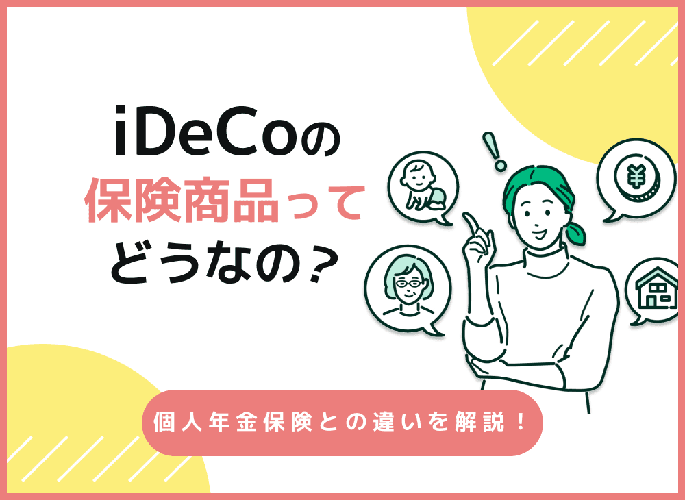 iDeCoの保険商品とは？iDeCoの保険商品と投資信託を徹底比較！