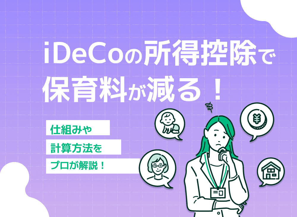 iDeCoで保育料が下がる？iDeCoの所得控除と保育料の関係を解説！