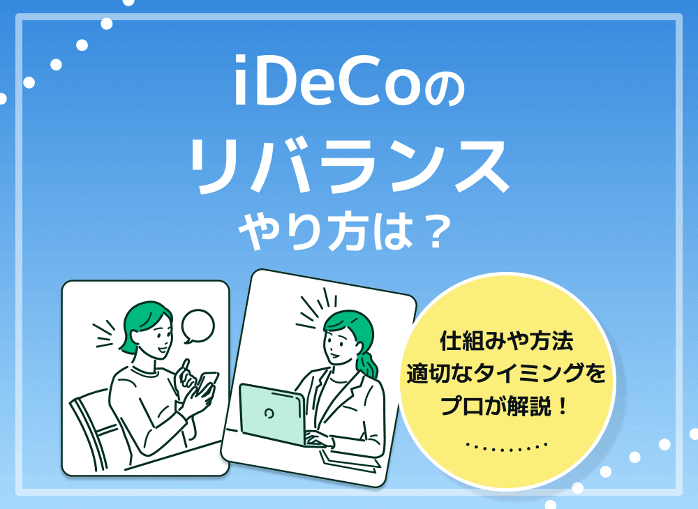 iDeCoのリバランスとは？リバランスの意味や方法、タイミングを解説