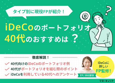 40代におすすめのiDeCoのポートフォリオ(資産配分)は？タイプ別に現役FPが紹介のサムネイル画像