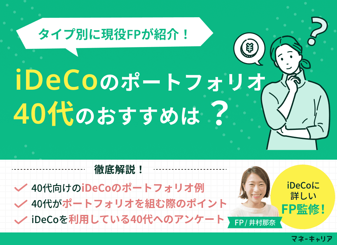 40代におすすめのiDeCoのポートフォリオ(資産配分)は？タイプ別に現役FPが紹介