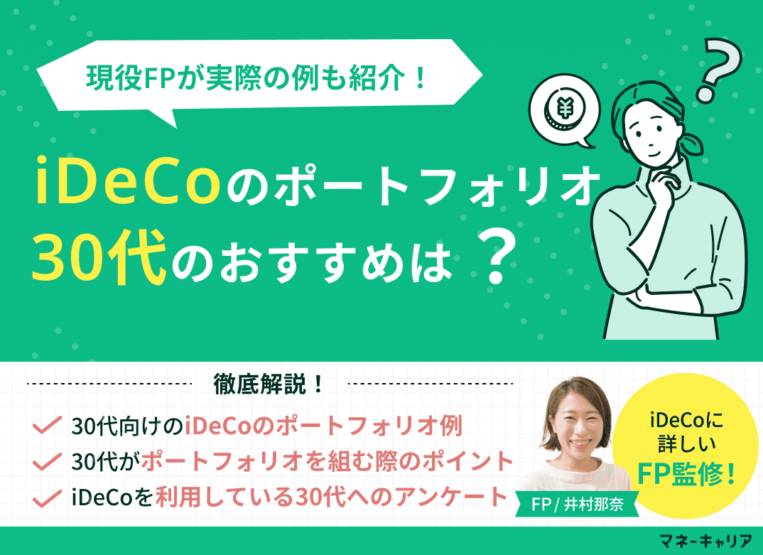 30代におすすめのiDeCoのポートフォリオ(資産配分)は？現役FPが実際の例も紹介