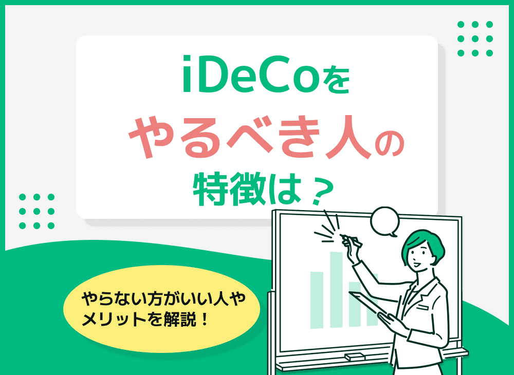 iDeCoをやるべき人・やるべきではない人の特徴をそれぞれ徹底解説！