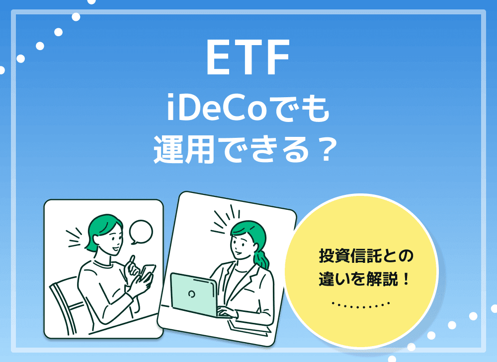 ETFはiDeCoの対象商品？ETFとiDeCo、それぞれの特徴や違いを解説！