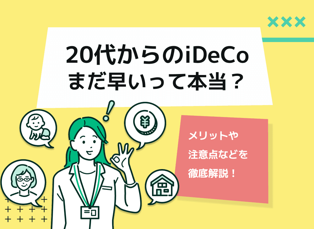 【徹底解説】20代でiDeCoは早い？20代でiDeCoを始めるメリットは？