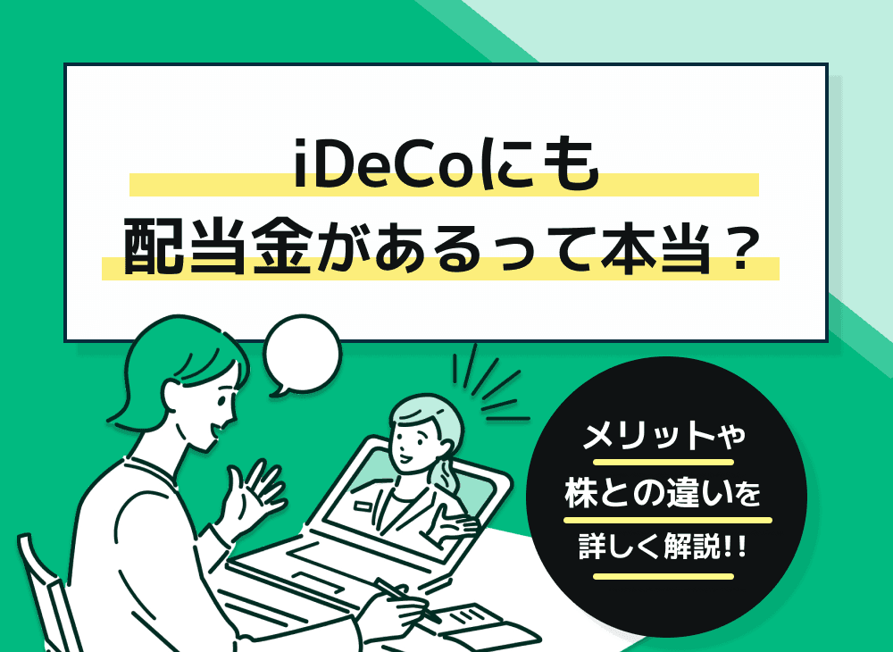 iDeCoの配当金とは？配当金の活用方法や複利効果について徹底解説！