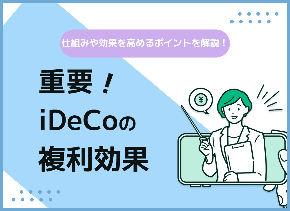 iDeCoでは複利運用ができる？iDeCoの複利の仕組みや複利計算を解説！